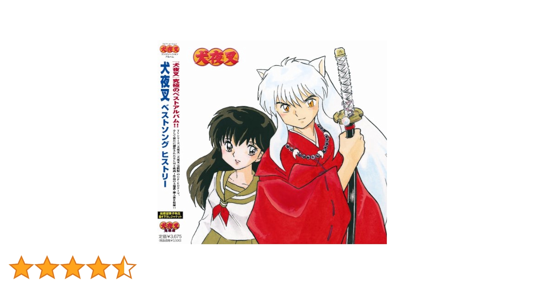 犬夜叉ベストアルバム Amazon.co.jp: 犬夜叉 ベストソング ヒストリー 通常盤